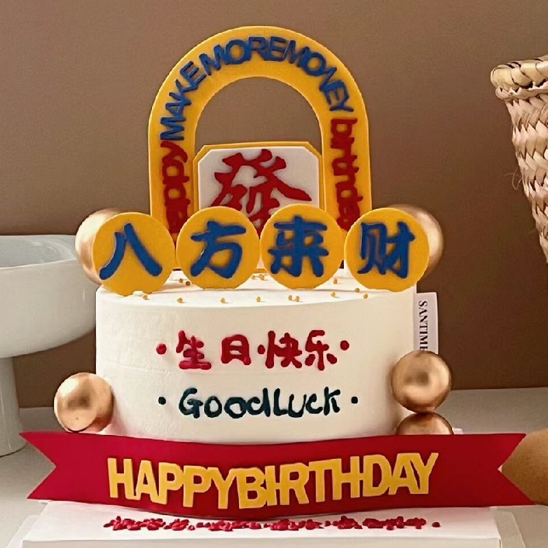 网红海绵泡沫八方来财蛋糕装饰摆件父亲节男士发财生日烘焙插件