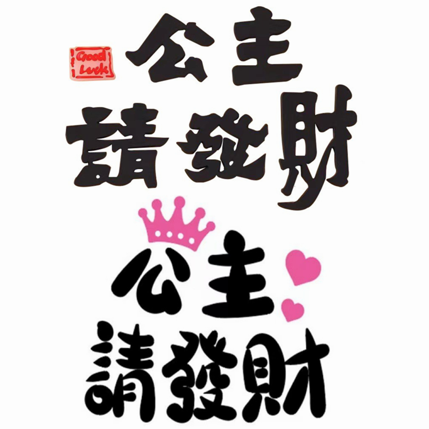 软胶公主请发财女神节烘焙插件