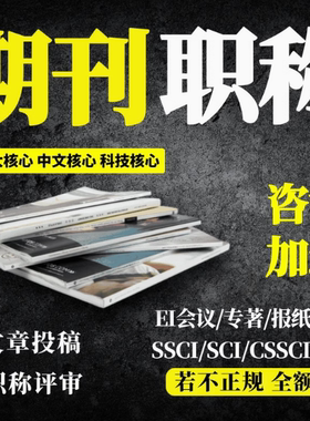 核心期刊sci龙源普刊加急科技知网投稿职称发文章维普万方EI翻译