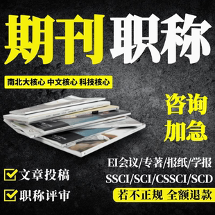 核心期刊sci龙源普刊加急科技知网投稿职称发文章维普万方EI翻译
