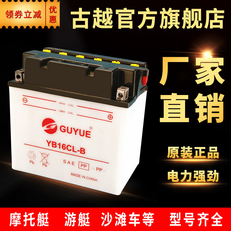 古越YB16CL-B/16AL-A摩托艇电瓶12v沙滩车游艇蓄电池水电池通用
