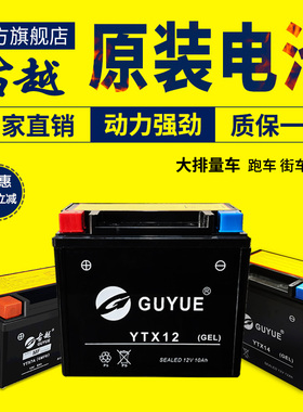 古越YTX12/14/16/20/30L-BS摩托车电瓶春风650艇王12V川崎蓄电池