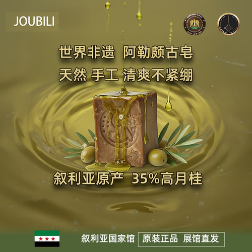 joubili35%高月桂古皂
