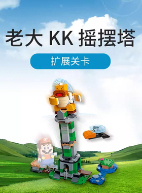 超级马里奥老大KK摇摆塔扩展关卡71388中国积木益智男孩子玩具8岁