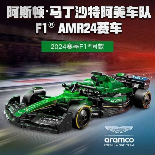 speed系列77245阿斯顿·马丁车队F1AMR24赛车积木男孩玩具6岁礼物