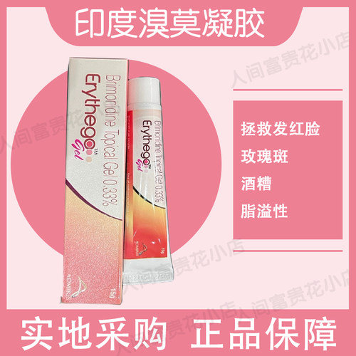 Gel 快速消退面红灼热效同MIRVASO舒缓15g溴莫尼定凝胶