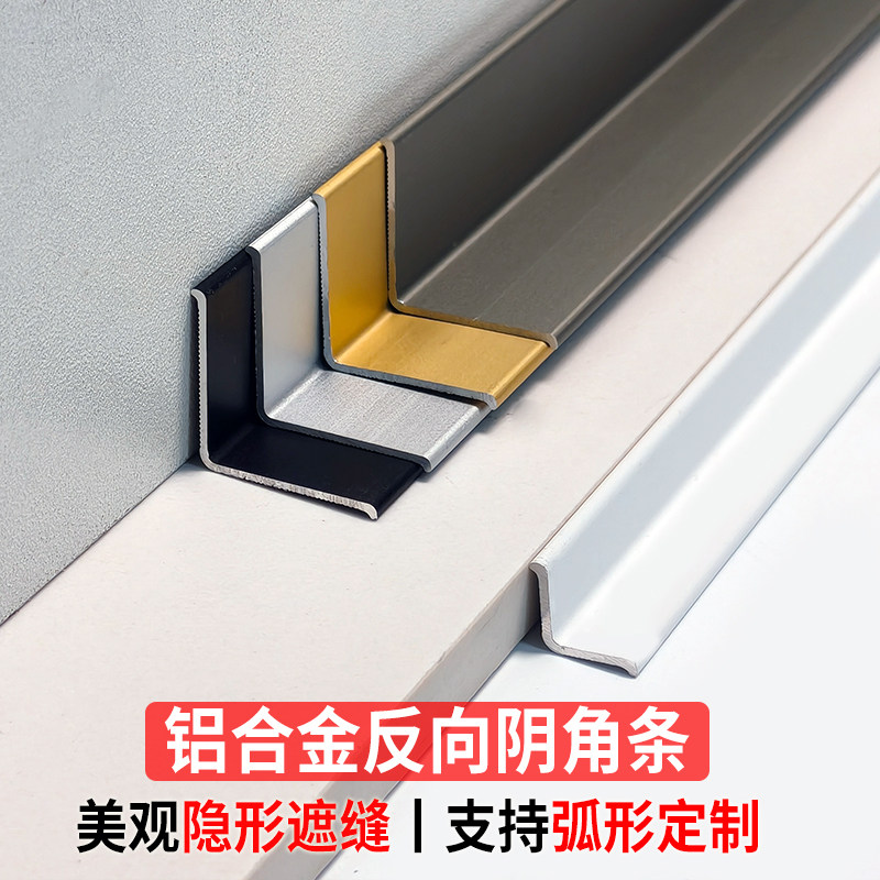 铝合金反向阴角条L型等边收口条
