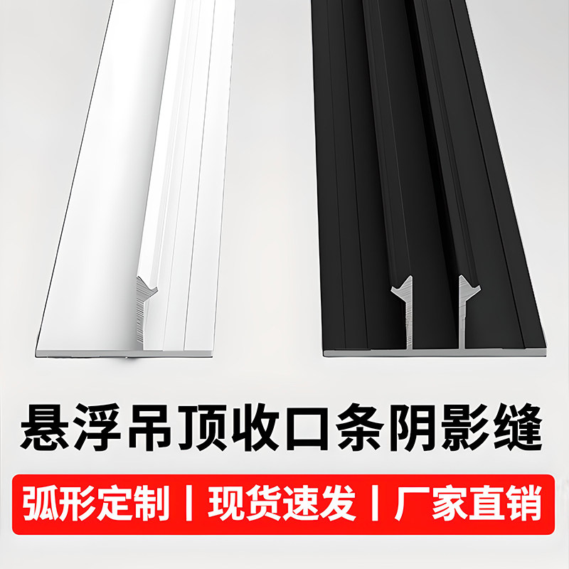 铝合金阴影缝型材悬浮吊顶收口条
