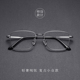 设计师款 复古纯钛眼镜框男近视可配镜片有度数防蓝光超轻眼睛架