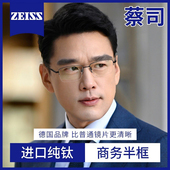 正品 德国蔡司纯钛半框眼镜男款 可配近视有度数眼睛框超轻镜架男士