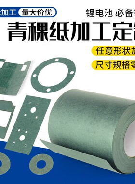 绝缘青稞纸加工订制订做/18650锂电池背胶青壳纸/耐温耐磨电机纸