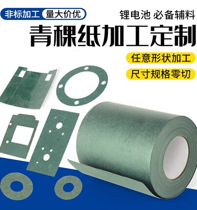 绝缘青稞纸加工订制订做/18650锂电池背胶青壳纸/耐温耐磨电机纸