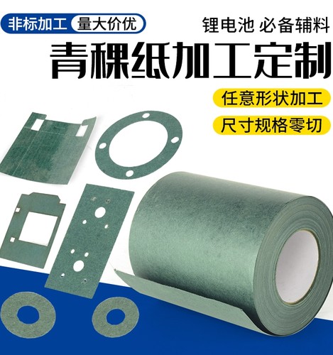 绝缘青稞纸加工订制订做/18650锂电池背胶青壳纸/耐温耐磨电机纸