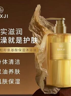 BAXJI红松籽氨基酸保湿沐浴油滋润清洁留香全身柔润精油沐浴露
