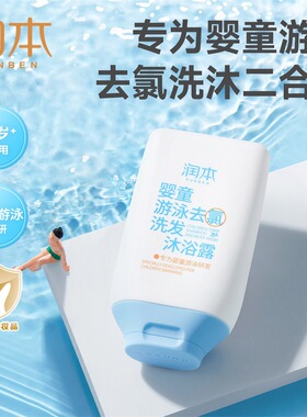 润本婴童游泳专用除去氯洗发水膏沐浴露乳液二合一成人儿童沐浴液
