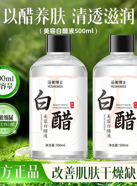 沿美博士美容白醋液补水改善粗糙淡黑色素面部身体嫩白亮肤爽肤水