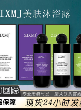 zixmj美肤沐浴露白色衬衫香氛沐浴露精油奢宠琥珀乌木香氛沐浴露
