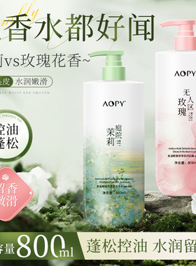 AOPY香氛洗发水沐浴露组合套装800ml大容量控油洗发水留香沐浴液