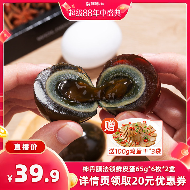 神丹膜法锁鲜皮蛋6枚*2盒