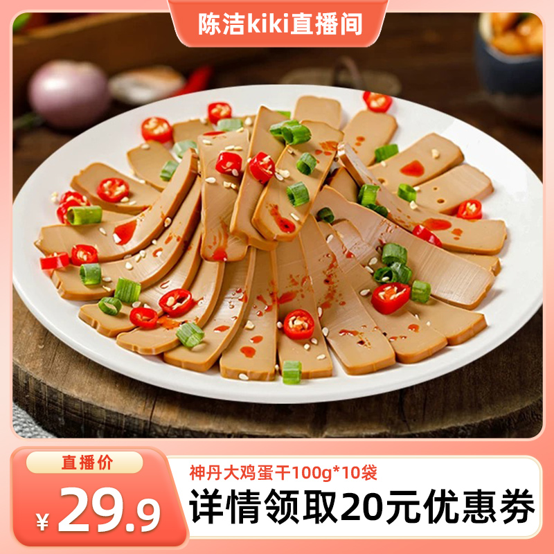 【K姐推荐】神丹鸡蛋干卤味蛋干100g*10袋kiki