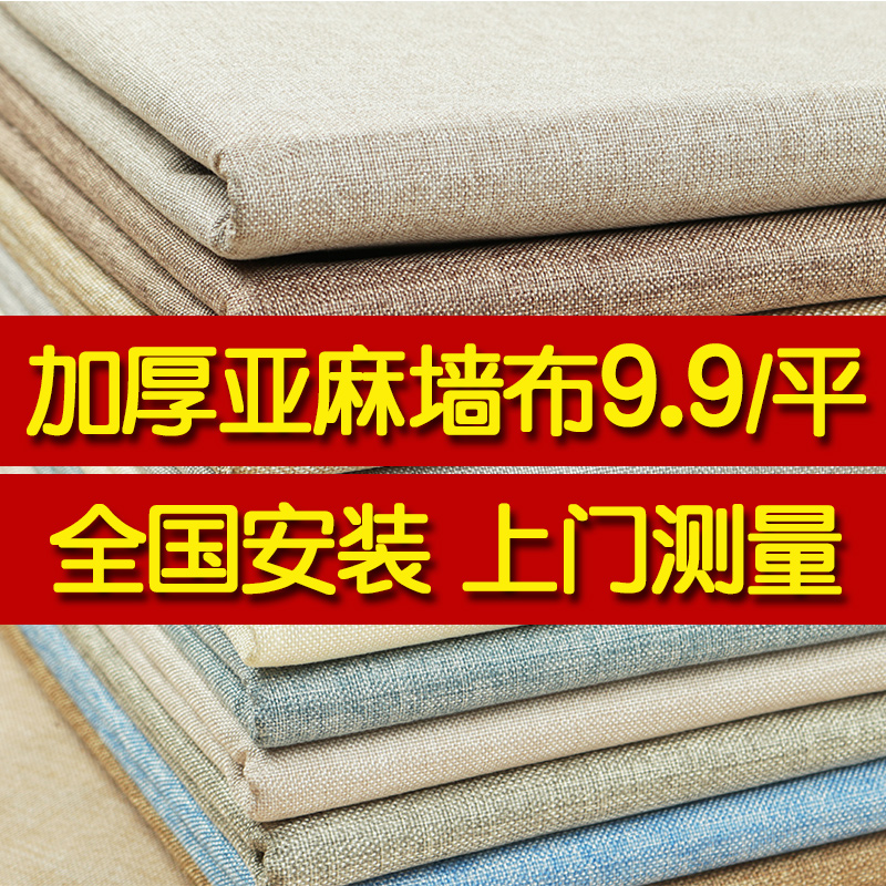 加厚亚麻墙布无缝全屋素色壁布