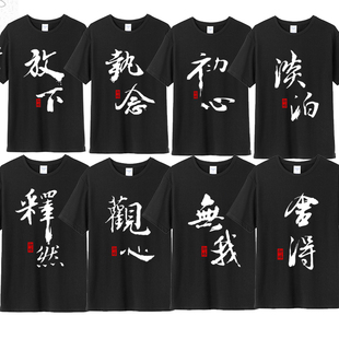 佛系书法文字短袖男中国风T恤纯棉班服兄弟装宿舍服寝室姐妹印字
