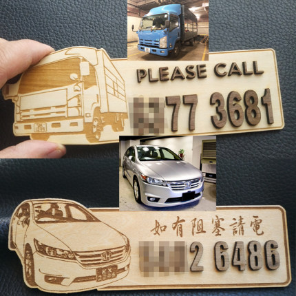 临时停车挪车电话号码牌木头创意标志来图定制防晒个性零时停车牌