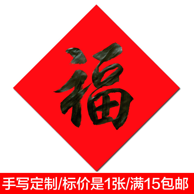 2026马年名家纯手写书法福字黑字寿字财喜字新年新春手工门贴定制,节庆用品/礼品,喜字/剪纸/贴纸,淘宝优惠券,粉丝福利购,淘宝优惠卷