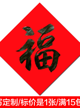 2026马年名家纯手写书法福字黑字寿字财喜字新年新春手工门贴定制