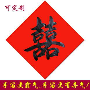 2026马年名家纯手写定制大小号喜字福字财字寿门贴窗贴结婚嫁喜庆