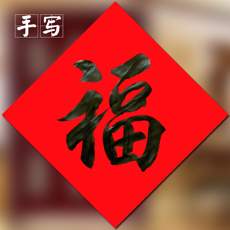 2025蛇年名家纯手写定制福字贴门书法黑字寿字财喜字新年新春门贴