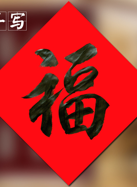 2026马年名家纯手写定制福字贴门书法黑字寿字财喜字新年新春门贴