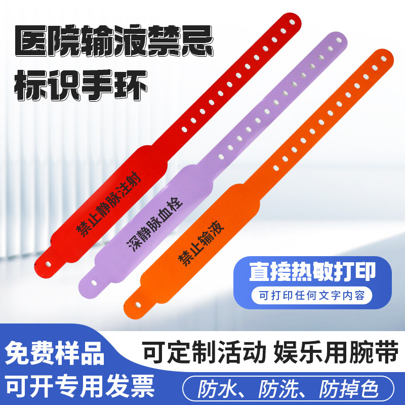 医腾警示标识手环纯色印字带