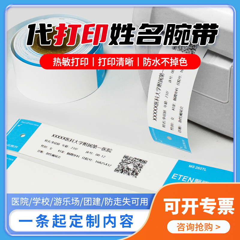 医腾定制代打印姓名信息手腕带