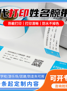 医腾定制代打印姓名信息手腕带