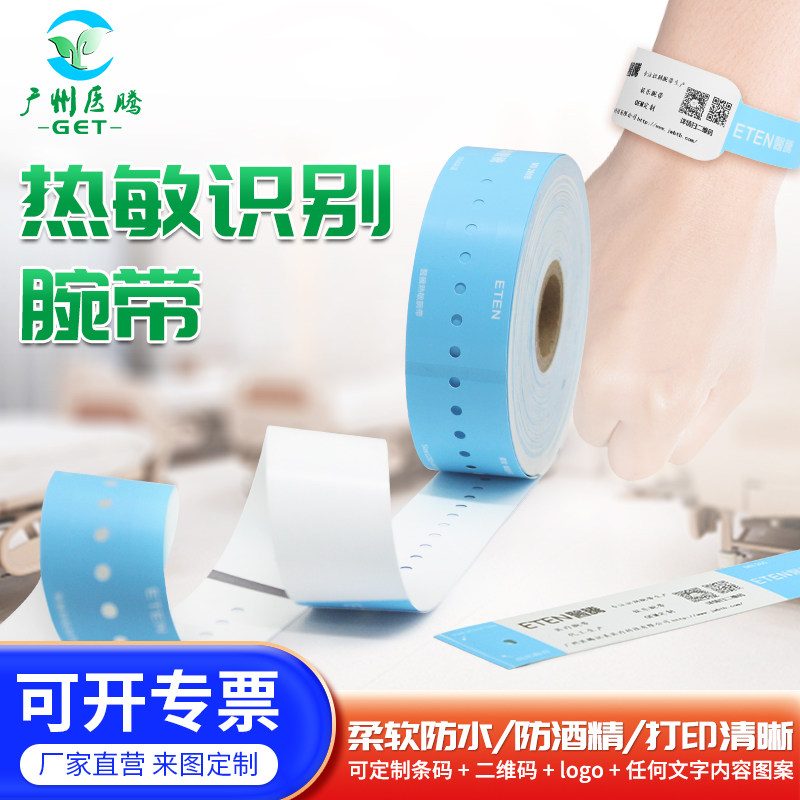 医腾一次性热敏腕带印字防水包邮