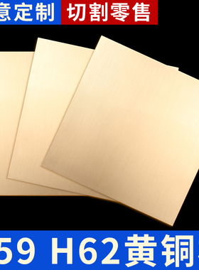 h62黄铜板加工定制激光切割铜扁条铜块铜片铜排铜皮零切0.5-55mm