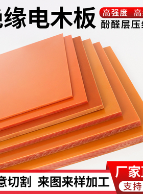 橘红色电木板加工定制耐高温绝缘胶木板黑色隔热板材整张雕刻零切