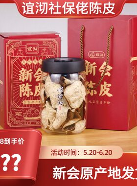 谊沏正宗特产新会陈皮2019梅江老树冬至大红100克/礼品装天然储存