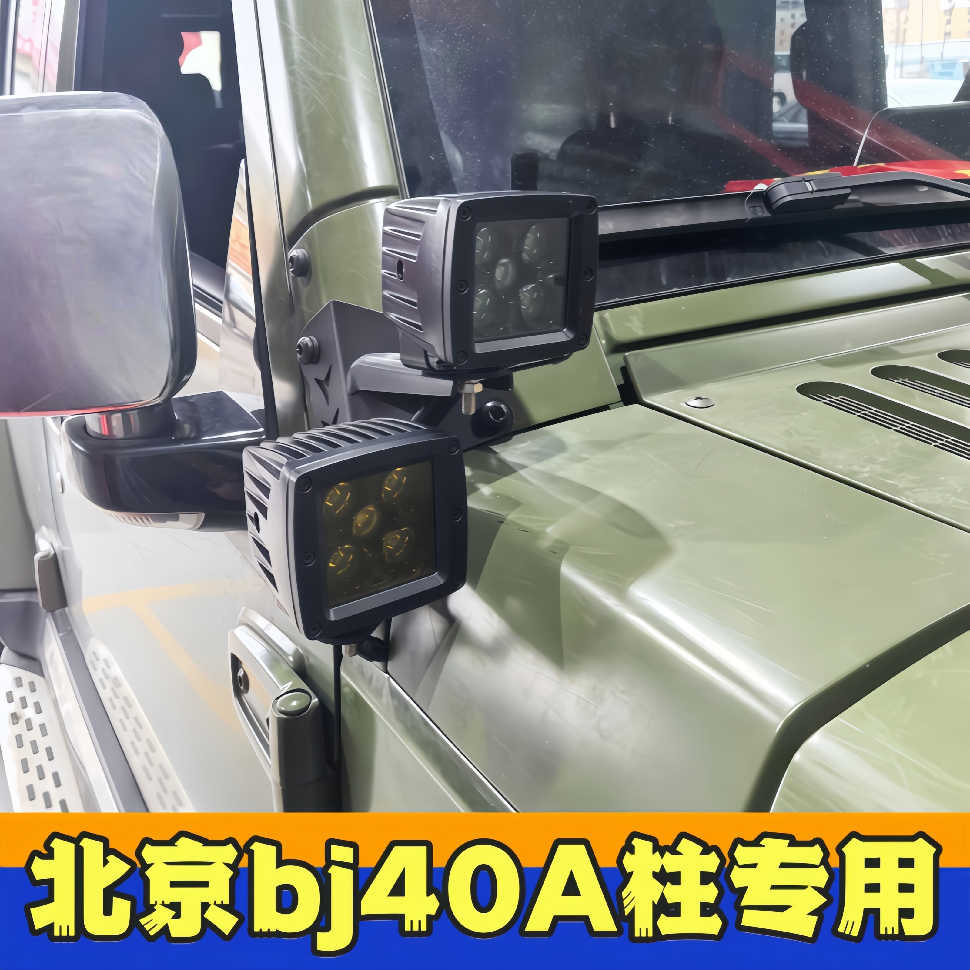 北京BJ40A柱射灯无损改装