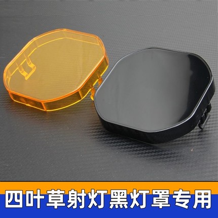 四叶草射灯通用灯罩汽车led雾灯车灯黑色防查遮光罩黄色变光灯罩