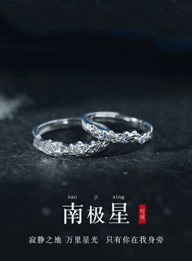 南极星足银情侣戒指一对