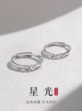 星光情侣对戒足纯银戒指