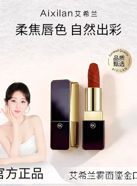艾希兰雾面鎏金口红滋润保湿丝绒哑光持久不易掉色特显白唇膏