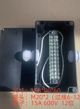 158*90*60黑色防水盒一进一出配m20接头，15A12位端子