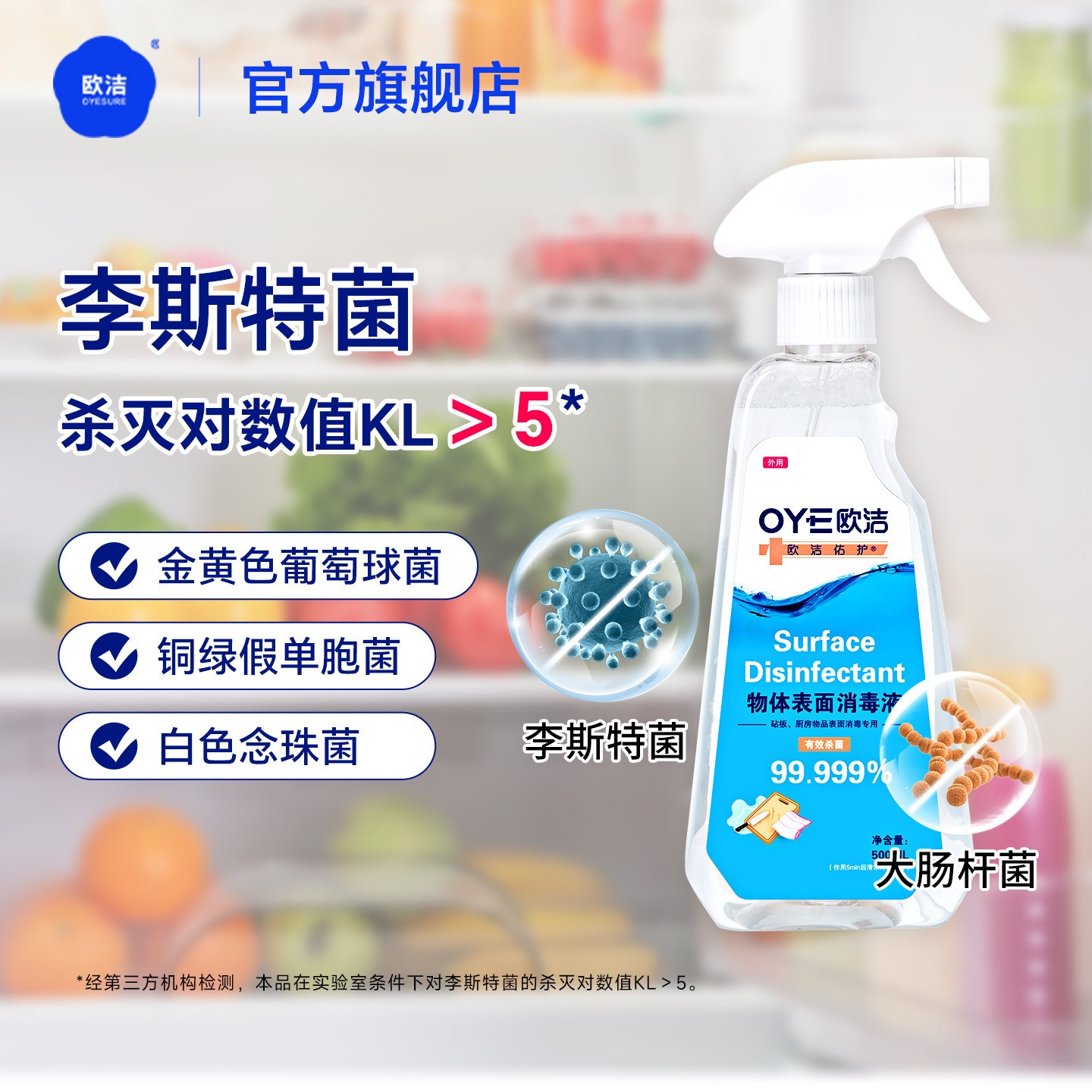 欧洁冰箱专用消毒杀菌喷雾李斯特菌除菌剂厨房家用季铵盐消毒液
