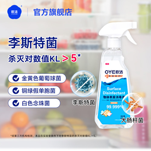欧洁冰箱消毒杀菌喷雾李斯特菌