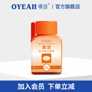 欧洁医用消毒碘伏棉球碘伏消毒液医疗用品碘伏无酒精碘球耳洞
