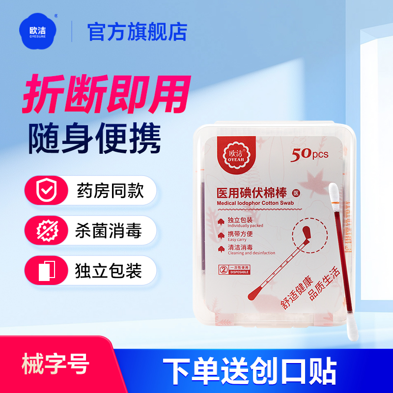 欧洁碘伏棉签消毒棉棒医用碘伏消毒液儿童一次性新生婴儿肚脐消毒