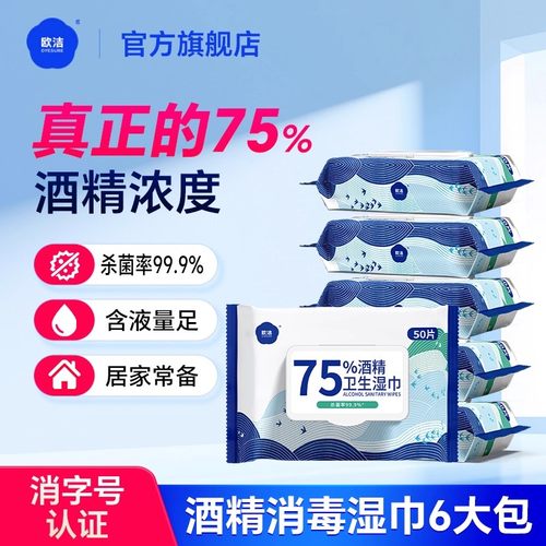 欧洁75度酒精消毒湿巾大包便捷